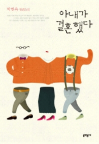 아내가 결혼했다 